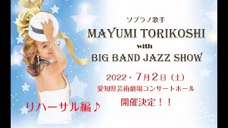 「リハーサル編」2022 Mayumi Torikoshi with Big Band Jazz コンサート開催決定！！