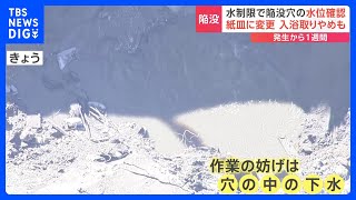 救助活動の妨げは“下水”　約120万人に可能な限り水の使用を控えるよう呼びかけ　企業に補償も検討　埼玉・八潮市の道路陥没事故の影響は｜TBS NEWS DIG