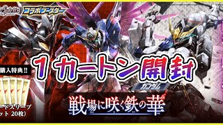 【開封動画】ガンダムコラボ 戦場に咲く鉄の華 を１カートン開封！【バトスピ】