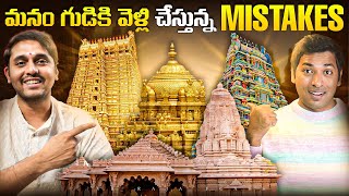 Temples కి వెళ్లి చేయకూడని పనులు ఏంటి | Temples | Interesting Facts | Telugu Facts| VR Raja Facts