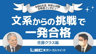 【令和６年度弁理士試験インタビュー】文系からの挑戦で一発合格！～佐藤クラス編〜