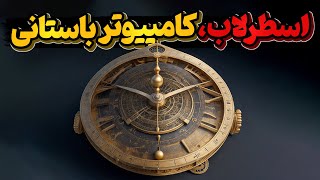 اسطرلاب، شاهکار فناوری باستان