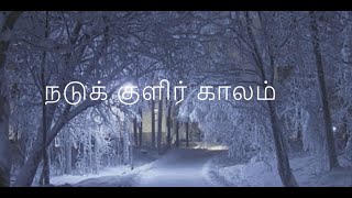 In the Bleak Mid-winter | நடுக் குளிர் காலம் | Organ