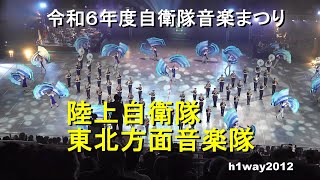 陸上自衛隊 東北方面音楽隊 『令和６年度自衛隊音楽まつり』【2024.11.14】