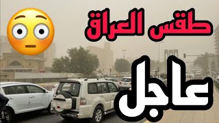 عاجل🔥طقس العراق تصاعدا للغبار وارتفاع في درجات الحرارة الأسبوع الحالي!!