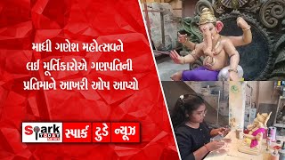 માધી ગણેશ મહોત્સવને લઈ મૂર્તિકારોએ ગણપતિની પ્રતિમાને આખરી ઓપ આપ્યો 2025 | Spark Today News Vadodara