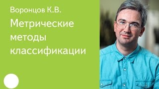 002. Метрические методы классификации - К.В. Воронцов