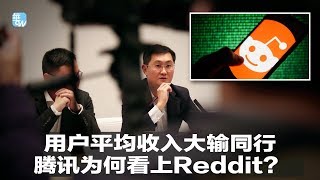 华尔街焦点｜用户平均收入大输同行，腾讯为何看上Reddit？（20190213）