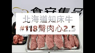 北海道知床牛#118臀肉心2.5#食安集品#JipinFood#Japanese#wagyu#知床牛#北海道#切り方