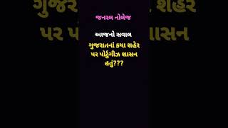 ગુજરાતનાં કયા શહેર પર પોર્ટુગીઝ શાસન હતું?#shorts #shortviral