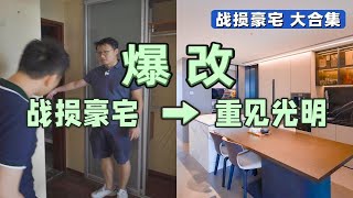 【爆改】一口气看完！深圳2500万战损豪宅重见光明！100万预算实现华丽变身！《145㎡三室两厅大改造纯享版》