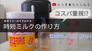 時短粉ミルクの作り方　出産準備　コスパ重視⁈ 湯冷ましの作り方もご紹介