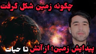 زمین؛ سیاره‌ای که از هیچ آفریده شد