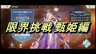 【オリアカ】限界挑戦 甄姫編【オリエント・アルカディア】