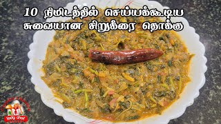 சுவையான சிறுகீரை தொக்கு | siru keerai thokku recipe | keerai recipes in tamil | spinach recipe