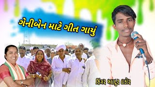 ગેનીબેન માટે ગીત ગાયું છે બહાદુર ઠાકોર | Geni Ben | bahadur thakor official