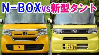 【人気中古車再考】新型タントVSN-BOX徹底比較！大人気軽に迫ることはできるか！？