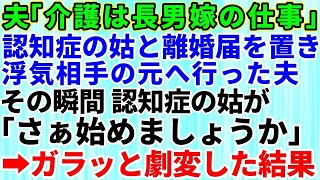 【スカッとする話】認知症で要介護認定された義母と同居中！義母と離婚届を置いて浮気相手の元へ行った夫→一方的に出て行ったため、私とある人物がこの仕打ちに復讐をした結果【修羅場】