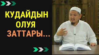 Кудайдын олуя заттары | Кенжетай ажы Курманкожоев