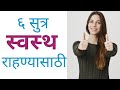 How To Be Healthy | Marathi Health Tips...