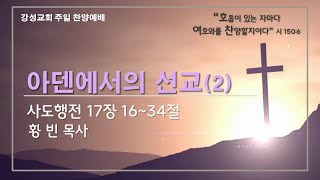 [강성교회] 2022년 10월 23일 주일 찬양예배ㅣ아덴에서의 선교(2) - 황 빈 목사 [ 사도행천 17장 16~34절 ]