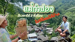 Vlog EP09 เที่ยวแม่กำปอง มีเวลาแค่ 2 ชั่มโมง ไปที่ไหนได้บ้าง #แม่กำปอง #ระเบียงวิว #เที่ยวเชียงใหม่