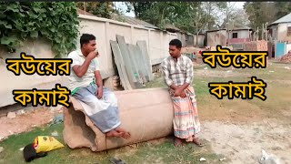 বউয়ের কামাই।  bouyer kamai