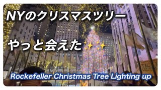 待ちに待ったツリーの点灯！NYクリスマスツリー・ロックフェラーセンター