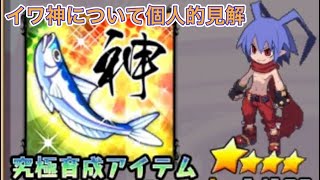 【ディスガイアRPG】イワ神について個人的見解