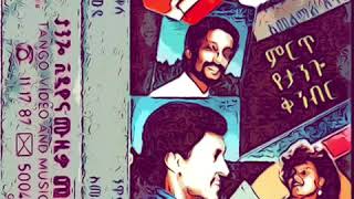 Ethiopian Music- Fantish Bekele ፉንትሽ በቀለ \