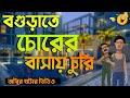 বগুড়াতে চোরের বাসায় চুরি || Bogurar Adda || Bangla Funny Cartoon Video