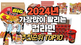 2024년 강력추천 컵라면 추천순위 TOP10