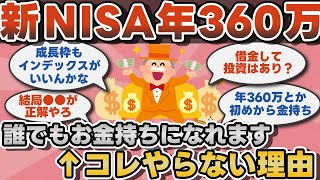 【2chお金】NISAで年360万インデックスに投資すればバカでもお金持ちになれます←やらない理由【ゆっくり】