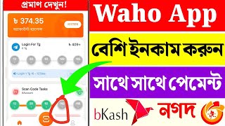 Waho অ্যাপ দিয়ে ইনকাম করুন | কোনো ইনভেস্টমেন্ট ছাড়াই Waho অ্যাপ থেকে আয় করুন | Waho Income Vedio