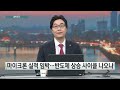 돌아온 외인에 코스피 반등...어떤 종목 담았나 대박천국 한옥석 이광희 김용덕