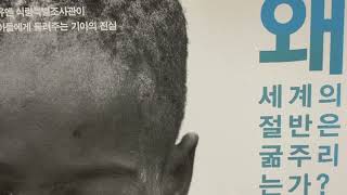 2022년 5월 5일 산책길의 책 『왜 세계의 절반은 굶주리는가?』