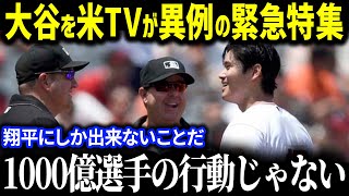 「1000億選手の行動じゃないだろ…」米国メディアが異例の大谷特集！試合中のありえないシーン連発に全米が絶句…米国TVが信じられない光景に衝撃【海外の反応/MLB/大谷翔平】