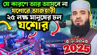 মিজানুর রহমান আজহারী যশোর ওয়াজ । mizanur rahman azhari waz jessore । মিজানুর রহমান আজহারী ওয়াজ 2025