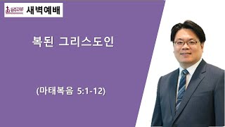 [등주교회] 1월 26일 새벽예배