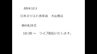 犬山教会 日曜礼拝