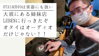 【OTAIAUDIOは楽器にも強いぞ！】楽器・DJ機器・シンセサイザー・トラックメイキングまでを扱っている大須にある姉妹店「LEBEN」にペガサスが行ってきたぞ！