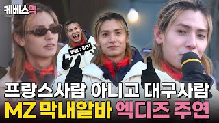 봉쥬~? 프랑스인 아니고요 대대손손 토종 한국인입니다😅 막내 알바생 엑스디너리히어로즈 주연✨ #세차JANG｜KBS 250210 방송