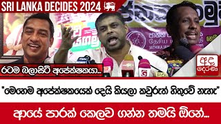 රටම බලාසිටි අපේක්ෂකයා... \