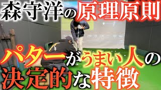 【パッティング】パターが下手な人は方向性に囚われている！？　うまい人の特徴は？　パッティングが上達するために必要なスキルはこれだ！　＃森守洋　＃原理原則　＃神レッスン