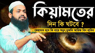 কিয়ামতের দিন কি ঘটবে ? । মুফতি আরিফ বিন হাবিব এর ওয়াজ ২০২৩ Bangla waz 2023 Full New Waz 2023