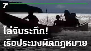 ไล่จับระทึก เรือประมงทำผิดกฎหมาย | 25-06-65 | ไทยรัฐทันข่าว