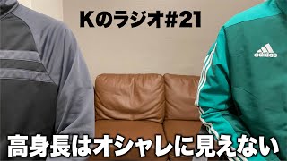 高身長より低身長の方がオシャレ？【Kのラジオ#21】