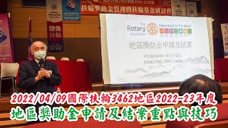 20220409國際扶輪3462地區2022 23年度 地區獎助金申請及結案重點與技巧