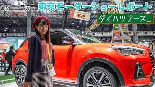 東京モーターショー2019  AKI`sリポート - ダイハツブース編・プレスデー