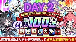 【ポコダン】【波可龍迷宮】 10周年記念 ！最大100連引き直しガチャDAY2